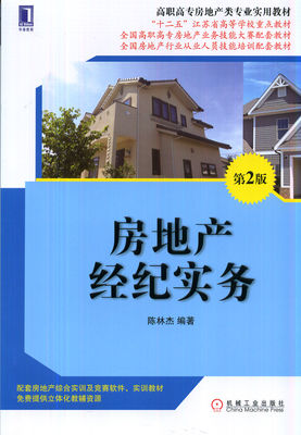 房地產(chǎn)經(jīng)紀(jì)實(shí)務(wù)（第2版）——高職高專房地產(chǎn)類專業(yè)實(shí)用教材